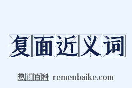 复面近义词是什么意思的图片